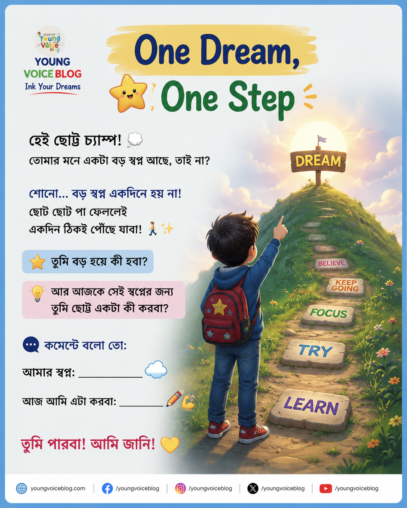 👉 “বড় স্বপ্ন, ছোট ছোট পদক্ষেপ” 🌈